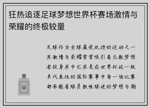 狂热追逐足球梦想世界杯赛场激情与荣耀的终极较量