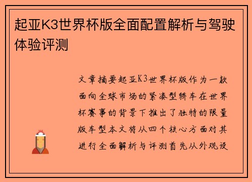 起亚K3世界杯版全面配置解析与驾驶体验评测