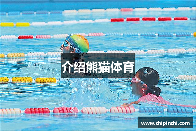 介绍熊猫体育